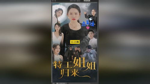  短剧特工姐姐归来全集观看--第1张