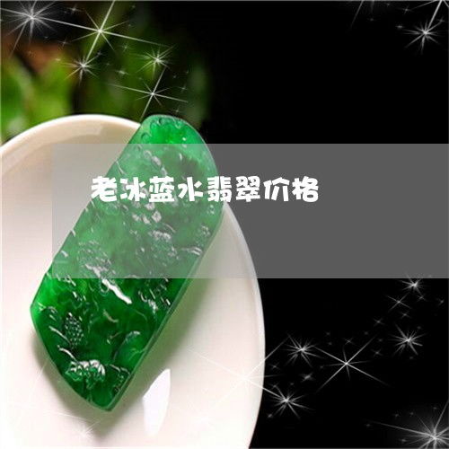  碎冰蓝很廉价吗，碎冰蓝是否廉价，主要取决于其使用场合和搭配方式。--第1张