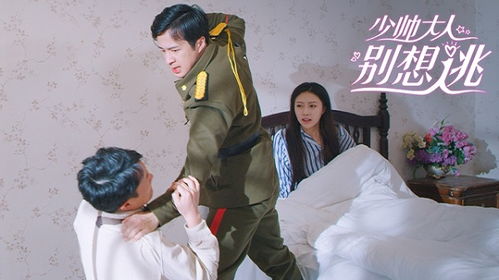  短剧少帅不敢爱全集观看，少帅不敢爱全集免费观看--第1张