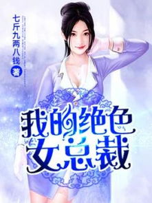  我的绝美总裁女老板全集观看——一部短剧的魅力之旅，总裁女老板的魅力之旅，我的绝美短剧--第1张