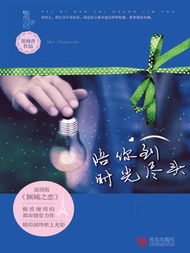  短剧陪你到时光尽头全集观看--第1张