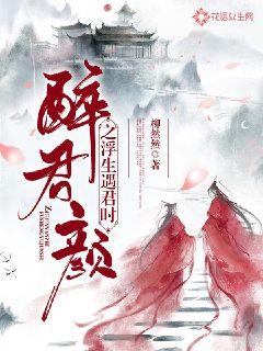 短剧醉君颜全集观看--第1张