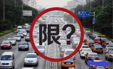 今天限行号多少_今天限行号多少廊坊--第1张