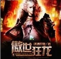  短剧傲世狂龙全集观看，傲世狂龙全集在线观看，一部热血短剧--第1张