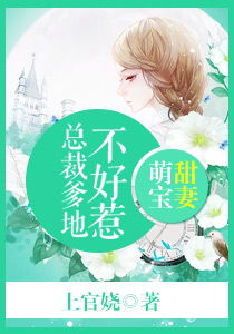  萌宝找上门，夫人，总裁他后悔了（全集观看）--第1张