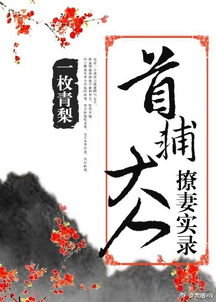 短剧首辅大人他悔不当初，长篇全集观看，首辅大人悔不当初，长篇短剧全集观看--第1张