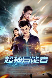  短剧异能英雄全集观看--第1张
