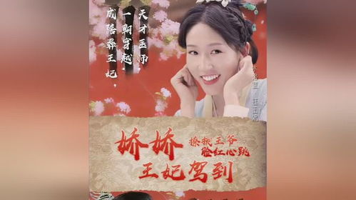  短剧娇娇王妃驾到撩拨王爷脸红心跳全集观看，娇娇王妃驾到撩拨王爷脸红心跳，娇俏王妃的爆笑穿越之旅--第1张