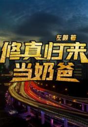  短剧修仙归来当奶爸全集观看，修仙归来当奶爸全集观看，幸福生活--第1张