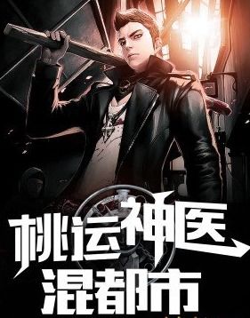  短剧逍遥神医混都市全集观看，都市逍遥神医全集免费观看--第1张