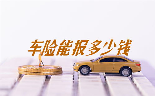 一般车险需要多少钱_一般车险需要多少钱--第1张