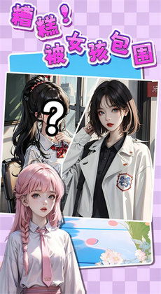  糟糕！我被女神包围了——全集观看--第1张