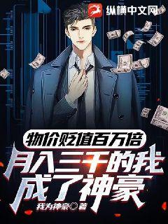  短剧贬值我成了神豪合全集观看--第1张