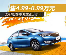 海马汽车轿车_海马汽车轿车图片报价--第1张