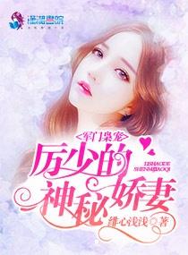  短剧厉少的独宠娇妻全集观看，厉少的绝宠，全城追捕娇妻逃--第1张