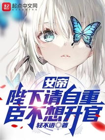  短剧娘娘请自重我真的不想代替陛下全集观看，短剧娘娘请自重，我真的不想代替陛下全集免费观看--第1张