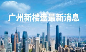 楼市最新消息_广州楼市最新消息--第1张