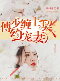  ，难哄傅少偏爱大佬千金全集观看--第1张