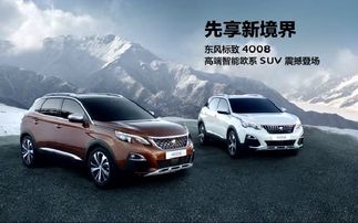 东风标致4008suv报价_东风标致4008百度百科--第1张