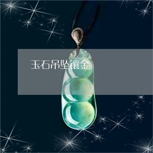  金镶玉竹节吊坠的寓意，金镶玉竹节吊坠的吉祥寓意--第1张