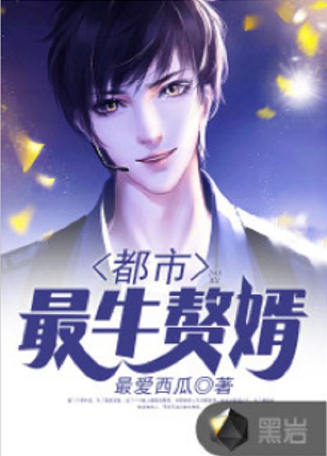  短剧最强赘婿在都市全集观看--第1张