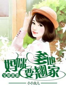  萌宝来袭，失忆总裁想当我后爹全集观看，萌宝来袭，失忆总裁想当我后爹全集在线观看--第1张