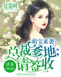  短剧萌宝来袭爹地是大佬全集观看--第1张