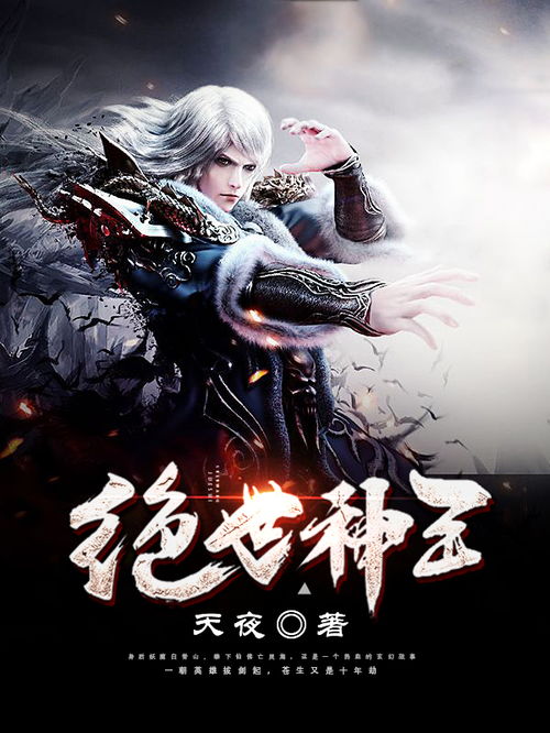  短剧绝世神王全集观看，短剧绝世神王全集在线观看，神级高手逆袭--第1张