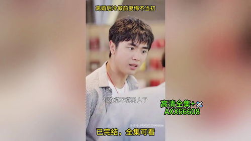  离婚后前妻悔不当初全集观看--第1张