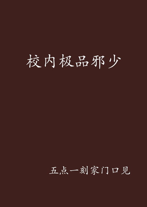  短剧极品邪少全集观看--第1张