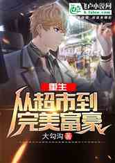  ，重生后我是超级富豪--第1张