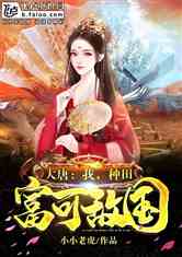  短剧开局九个仙女师傅全集观看--第1张