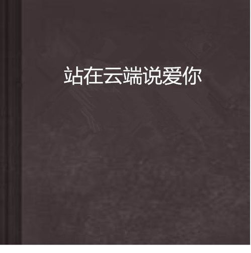  短剧我在云端说爱你全集观看--第1张
