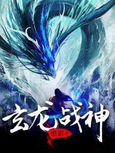  短剧玄龙战神全集观看，玄龙战神全集，战神传奇--第1张