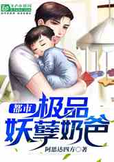  短剧妖孽奶爸在都市全集观看，妖孽奶爸在都市全集免费观看--第1张