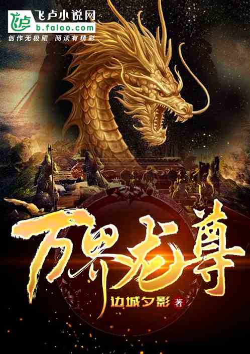  短剧不灭龙尊长篇全集观看，短剧不灭龙尊长篇全集，龙尊传奇--第1张