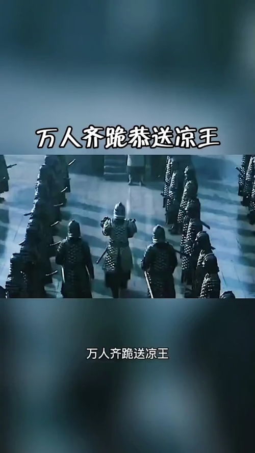  短剧北凉悍刀全集观看--第1张