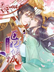  短剧医倾天下一品王妃要休夫全集观看--第1张