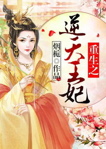  短剧逆天王妃别太野全集观看--第1张