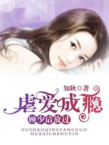  短剧虐爱成瘾，霸总不肯放过我全集观看--第1张