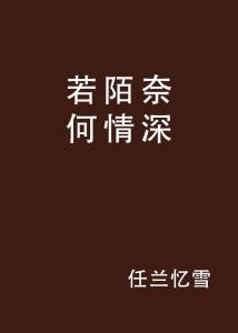  短剧奈何情深难两全全集观看--第1张