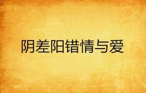  ，短剧阴差阳错恋上你全集观看指南，阴差阳错恋上你，短剧全集观看指南--第1张