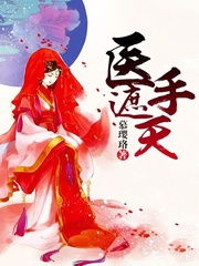  短剧医手遮天开局就被妻子背叛全集观看--第1张