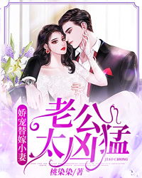  短剧陆总的替嫁小宠妻全集观看--第1张