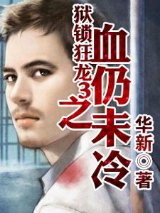  短剧狱锁狂龙全集观看--第1张