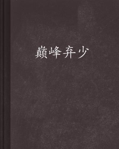  短剧巅峰弃少全集观看，巅峰弃少的全集观看--第1张