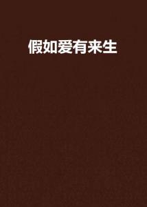  短剧如果爱有来生全集观看，短剧如果爱有来生全集在线观看--第1张