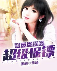  短剧女总裁的超级保镖的超级保安全集观看--第1张