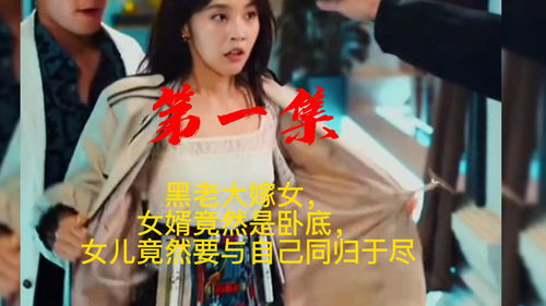  短剧女儿要和我同归于尽全集观看--第1张