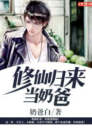  短剧修仙归来当奶爸全集观看--第1张